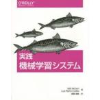 実践機械学習システム　Willi　Richert/著　Luis　Pedro　Coelho/著　斎藤康毅/訳