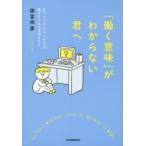 「働く意味」がわからない君へ　ビクトール・フランクルが教えてくれる大切なこと　諸富祥彦/著