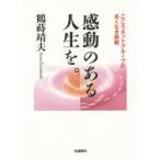 感動のある人生を。　こころネットグループのあくなき挑戦　鶴蒔靖夫/著