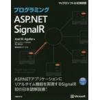 プログラミングASP．NET　SignalR　Jose　M．Aguilar/著　井上章/監訳　クイープ/訳