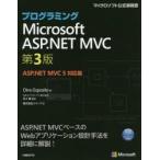 プログラミングMicrosoft　ASP．NET　MVC　Dino　Esposito/著　井上章/監訳　クイープ/訳