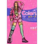 Colors　片脚を失った元読者モデルが一念発起してパラリンピックを目指す彩りある人生の話　百萌子/著