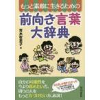 もっと素敵に生きるための前向き言葉大辞典　青木智恵子/著