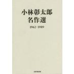 新品本/小林彰太郎名作選　1962−1989　小林彰太郎/〔著〕