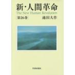新・人間革命　第26巻　池田大作/著