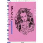 ココ・シャネル　20世紀ファッションの創造者　ファッションデザイナー〈フランス〉　筑摩書房編集部/著