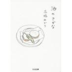 酒のさかな　高橋みどり/著