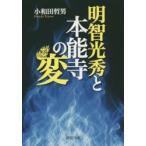 新品本/明智光秀と本能寺の変 小和田哲男/著 新品本/明智光秀と本能寺の変 小和田哲男/著