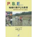 Place‐Based　Education地域に根ざした教育　持続可能な社会づくりへの試み　高野孝子/編著