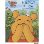 だれかな?プーさん　くまのプーさん　ローリー・フローブ/ぶん　ディズニー・ストーリーブック・アーティスト/え　高橋美江/やく
