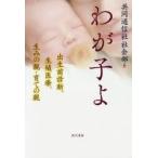 わが子よ　出生前診断、生殖医療、生みの親・育ての親　共同通信社社会部/編