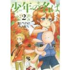 少年(きみ)の名は　2　渡邉紗代/著