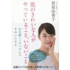 新品本/肌のきれいな人がやっていること、いないこと　菅原由香子/著