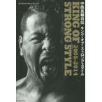新品本/中邑真輔自伝キング・オブ・ストロングスタイル　2005−2014　中邑真輔/著