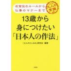 13歳から身につけたい「日本人の作法」　衣食住のルールから仏事のマナーまで　大人の常識　「大人のたしなみ」研究会/編著