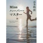 Missハーバー・マスター　喜多嶋隆/〔著〕