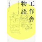 工作舎物語　眠りたくなかった時代　臼田捷治/著