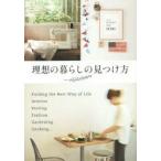 理想の暮らしの見つけ方