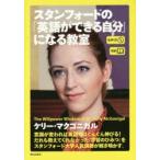 スタンフォードの「英語ができる自分」になる教室　対訳　ケリー・マクゴニガル/著　『CNN　english　express』編集部/編訳
