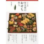 おせち25品有元家のおせち作り　有元葉子/著