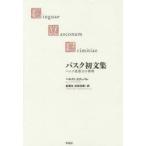 新品本/バスク初文集　バスク語最古の書物　ベルナト・エチェパレ/著　萩尾生/訳　吉田浩美/訳