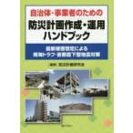 自治体・事業者のための防災計画作成・運用ハンドブック　最新被害想定による南海トラフ・首都直下型地震対策　防災計画研究会/編集