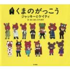 くまのがっこうジャッキーとケイティ あいはらひろゆき/文