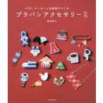 新品本/プラバンアクセサリー　2　マーカーと色鉛筆でつくる　福家聡子/著