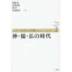 シリーズ日本人と宗教　近世から近代へ　2　神・儒・仏の時代　島薗進/編　高埜利彦/編　林淳/編　若尾政希/編