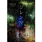ジレンマ　本城沙衣/著