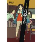 少女探偵月原美音　横山佳/作　スカイエマ/絵