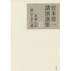 宮本常一講演選集 8 宮本常一／著 田村善次郎／編 日本の文化、民俗