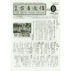 日本古書通信　79−　9