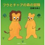 フウとチャアの森の冒険　compact　lionのフウとチャアの森のおしえ　日森ちあと/著