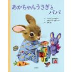 あかちゃんうさぎとパパ　パッツィ・スキャリー/さく　リチャード・スキャリー/え　木坂涼/やく
