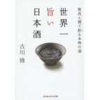 世界一旨い日本酒　熟成と燗で飲る本物の酒　古川修/著