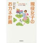 現役女子のおカネ計画　「いきいき余生」と「ビンボー老後」　井戸美枝/著