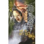 神の時空(とき)　〔3〕　貴船の沢鬼　高田崇史/著