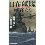 日布艦隊健在なり　米軍、真珠湾奇襲!　羅門祐人/著　中岡潤一郎/著