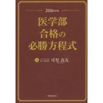 医学部合格の必勝方程式　2016年度　可児良友/著