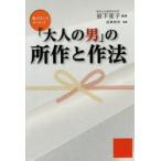 新品本/「大人の男」の所作と作法　岩下宣子/監修　造事務所/編著