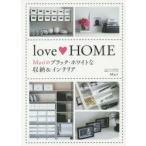 love・HOME　Mariのブラック・ホワイトな収納＆インテリア　Mari/著