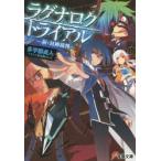 新品本/ラグナロク・トライアル　新・封神裁判　多宇部貞人/〔著〕