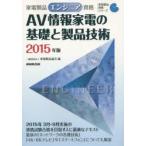 家電製品エンジニア資格AV情報家電の基礎と製品技術　2015年版　家電製品協会/編