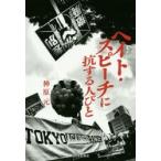新品本/ヘイト・スピーチに抗する人びと　神原元/著