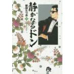 静かなるドン　26　新田たつお/著