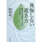 後悔しない逝き方　患者さんが教えてくれた32の心得　帯津良一/著