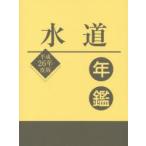 水道年鑑　平成26年度版　水道産業新聞社/編