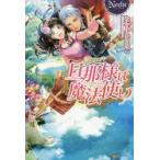 旦那様は魔法使い　なかゆんきなこ/〔著〕