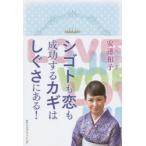 シゴトも恋も成功するカギはしぐさにある!　安達和子/著